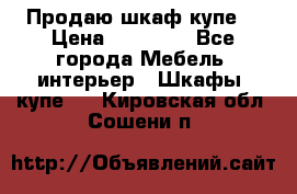Продаю шкаф купе  › Цена ­ 50 000 - Все города Мебель, интерьер » Шкафы, купе   . Кировская обл.,Сошени п.